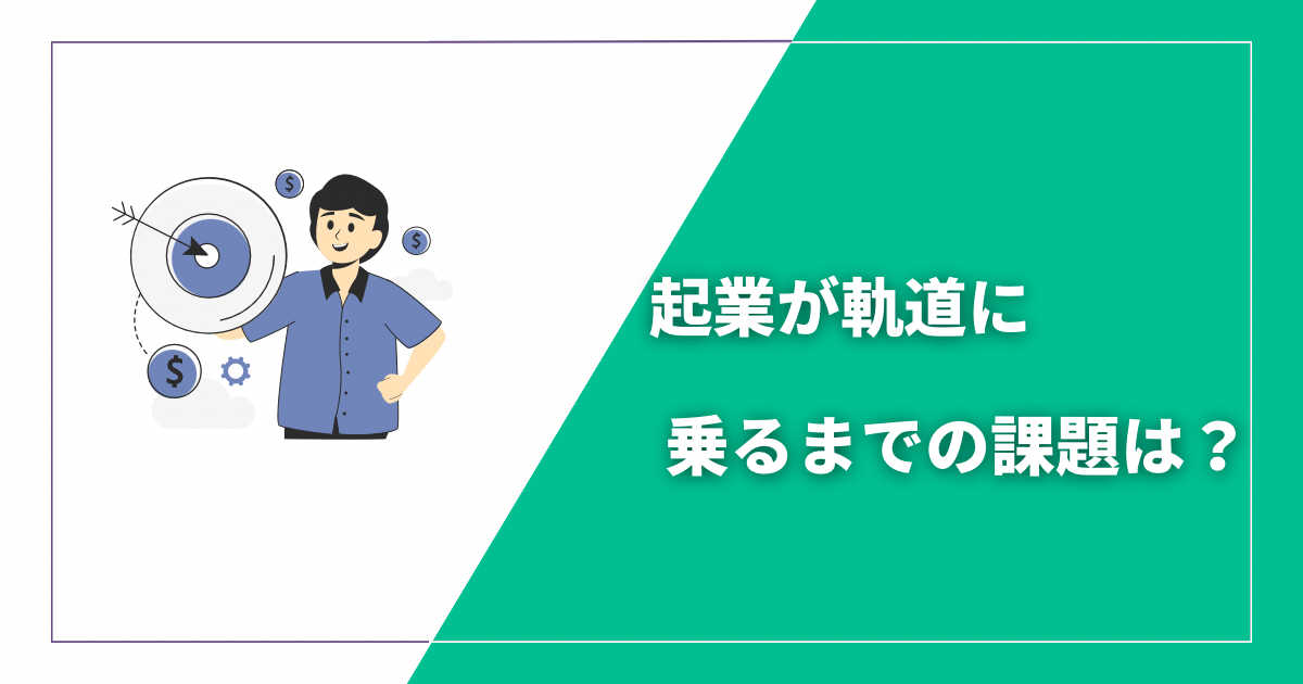 起業が軌道に乗るまではどうすれば良い？起業が軌道に乗るまでの疑問を徹底解説！