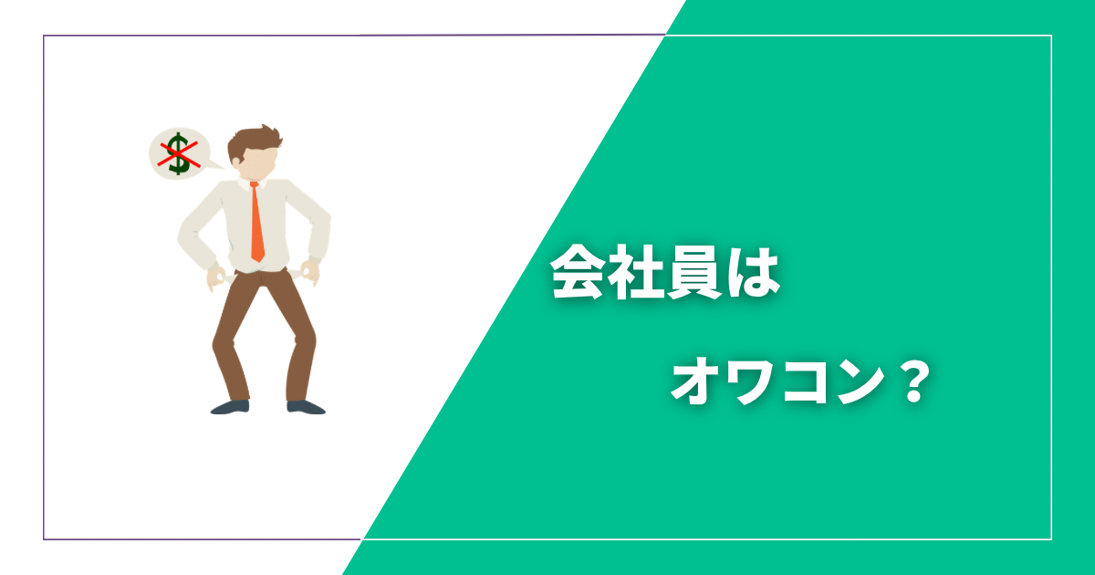 会社員はオワコン？事実、会社員はオワコンかつただの奴隷です。