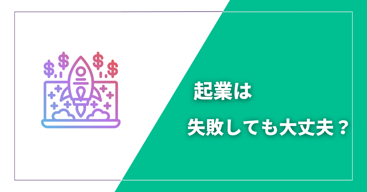 起業は失敗しても大丈夫？思ってるほど借金地獄などなりません！