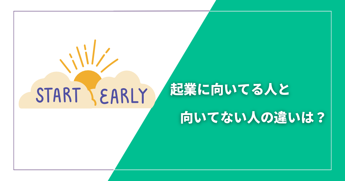 起業が向いてない人と向いてる人の違いは？実は決定的な違いがあります！